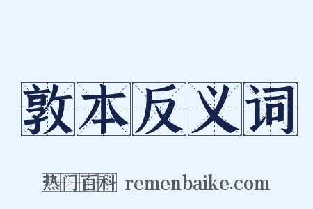 敦本反义词是什么意思的图片